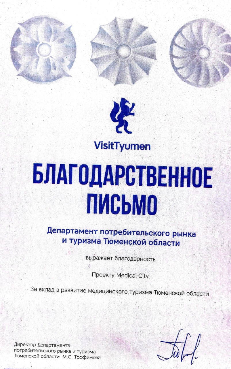 Медицинский туризм в России. г. Тюмень, лечение в Medical City